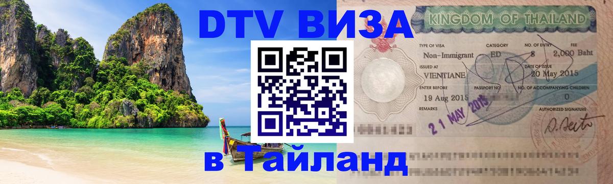 Цены на DTV визу в Таиланд — пакеты услуг, достаточно даже паспорта - 04.10.2025 