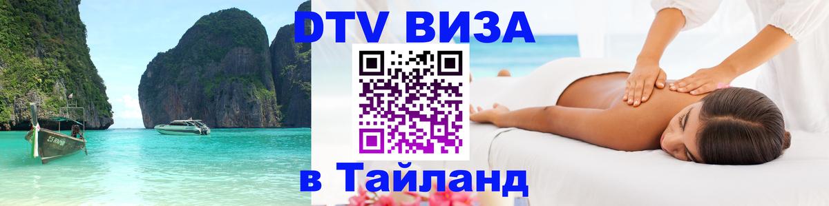 Оформить DTV визу в Тайланд 