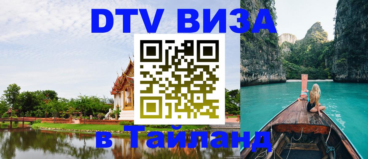 Купить DTV визу в Таиланд 